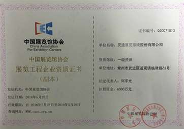 01展覽館協(xié)會(huì)一級搭建資質(zhì).jpg